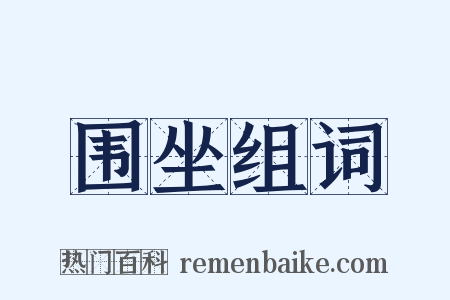 围坐组词是什么意思的图片